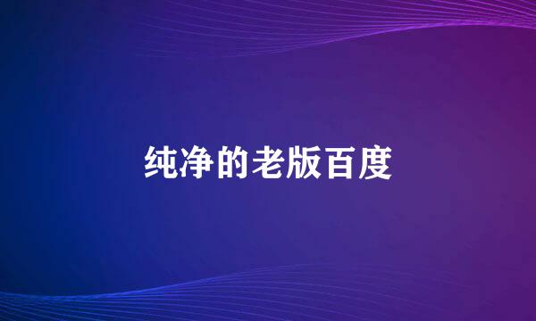 纯净的老版百度