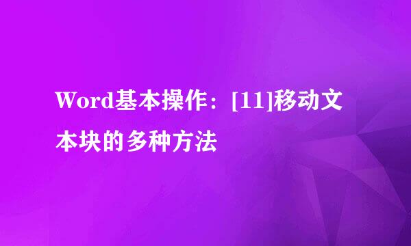 Word基本操作：[11]移动文本块的多种方法