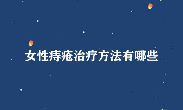 女性痔疮治疗方法有哪些