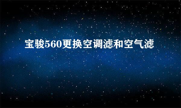 宝骏560更换空调滤和空气滤