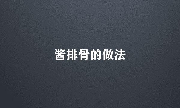 酱排骨的做法