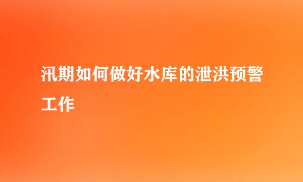 汛期如何做好水库的泄洪预警工作
