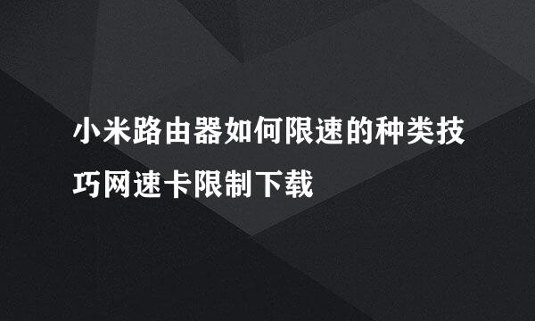 小米路由器如何限速的种类技巧网速卡限制下载