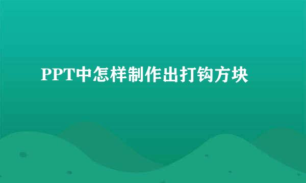PPT中怎样制作出打钩方块