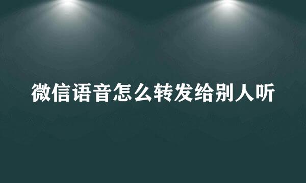 微信语音怎么转发给别人听