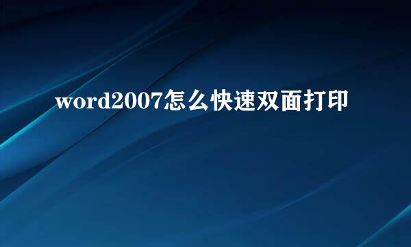 word2007怎么快速双面打印