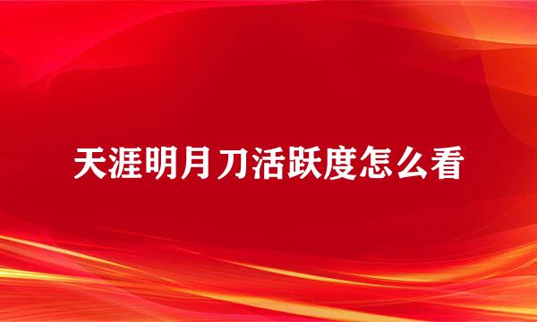 天涯明月刀活跃度怎么看