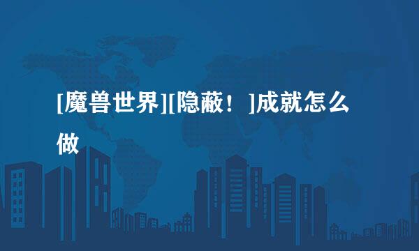 [魔兽世界][隐蔽！]成就怎么做