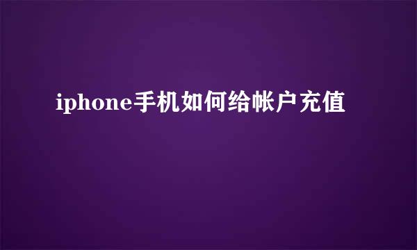 iphone手机如何给帐户充值