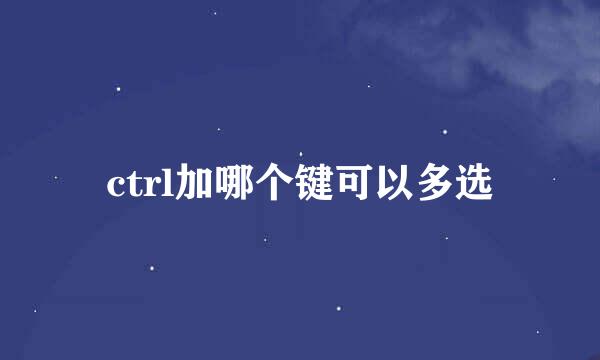 ctrl加哪个键可以多选