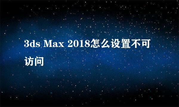 3ds Max 2018怎么设置不可访问