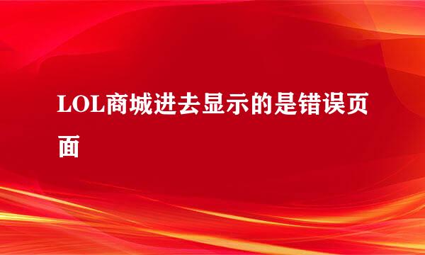 LOL商城进去显示的是错误页面