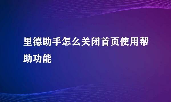 里德助手怎么关闭首页使用帮助功能