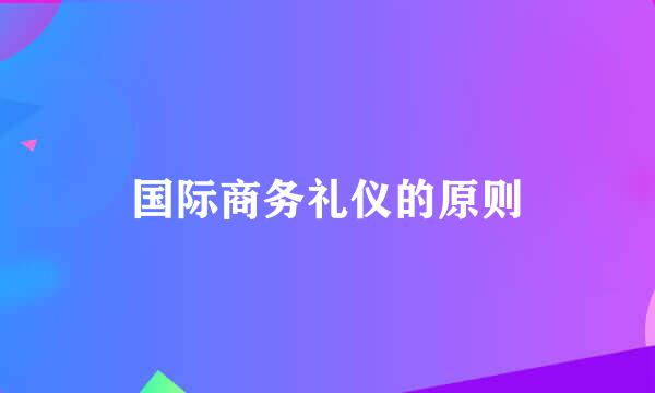 国际商务礼仪的原则