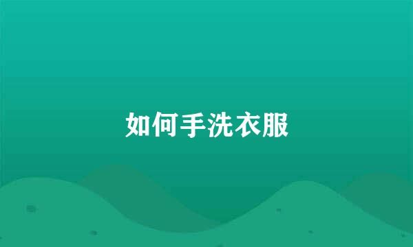 如何手洗衣服