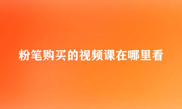 粉笔购买的视频课在哪里看