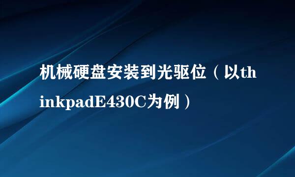 机械硬盘安装到光驱位（以thinkpadE430C为例）