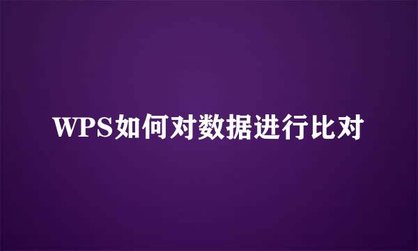 WPS如何对数据进行比对