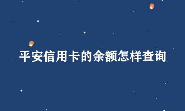 平安信用卡的余额怎样查询