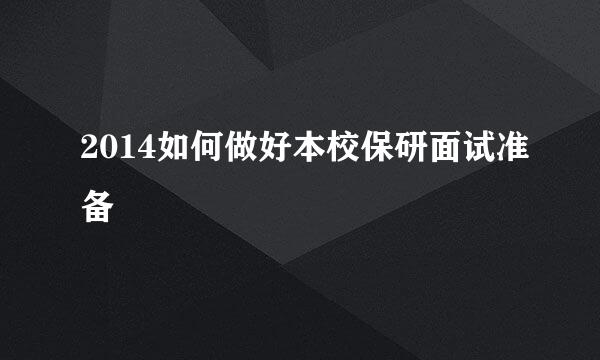 2014如何做好本校保研面试准备
