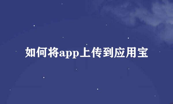 如何将app上传到应用宝
