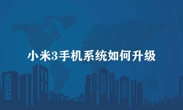 小米3手机系统如何升级