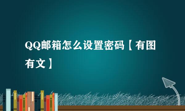 QQ邮箱怎么设置密码【有图有文】