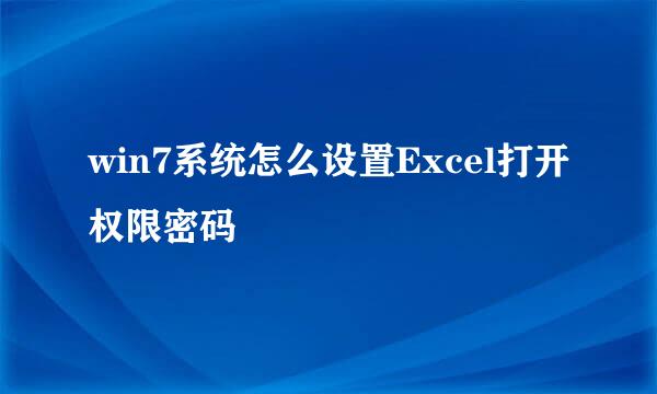 win7系统怎么设置Excel打开权限密码