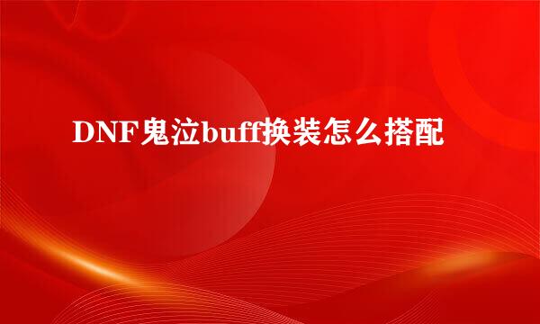 DNF鬼泣buff换装怎么搭配
