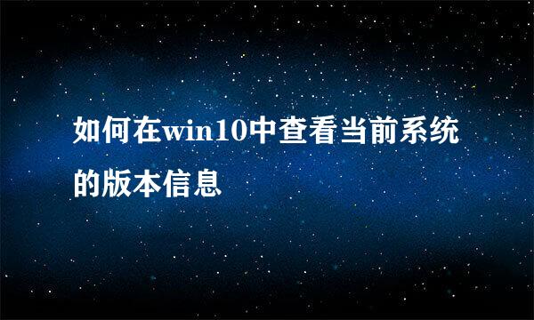 如何在win10中查看当前系统的版本信息