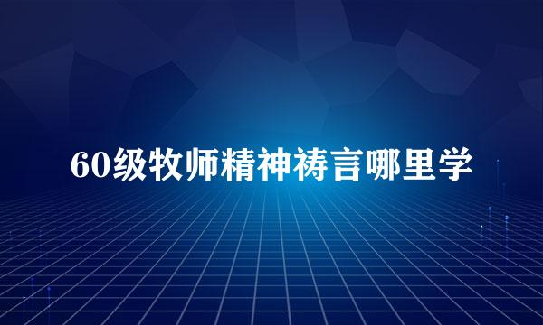60级牧师精神祷言哪里学