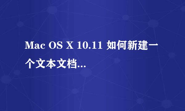 Mac OS X 10.11 如何新建一个文本文档 txt格式