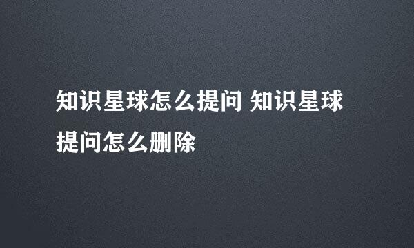 知识星球怎么提问 知识星球提问怎么删除