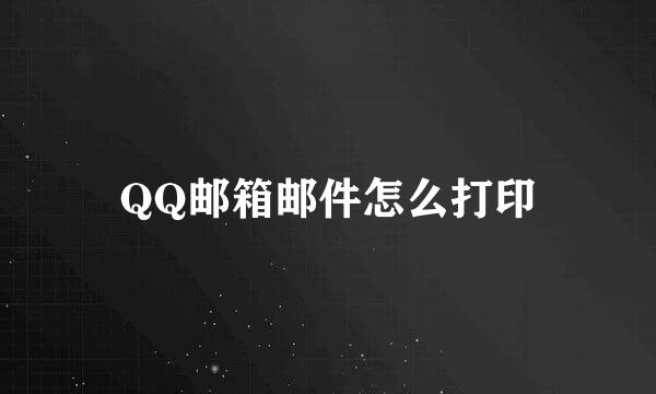 QQ邮箱邮件怎么打印