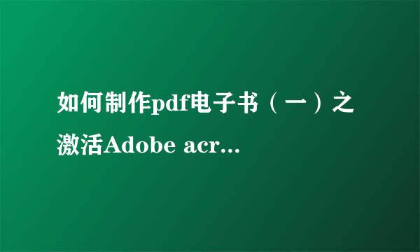 如何制作pdf电子书（一）之激活Adobe acrobat