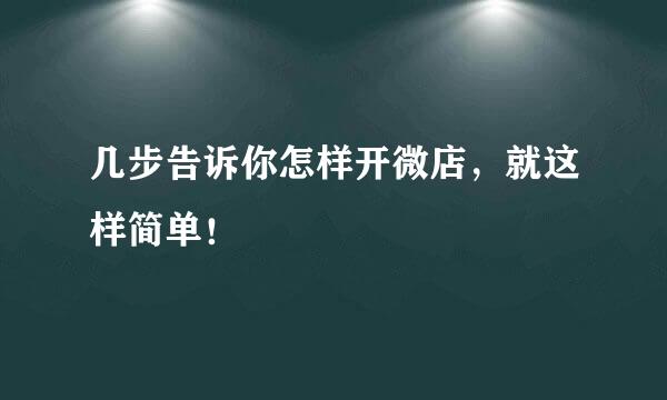 几步告诉你怎样开微店，就这样简单！