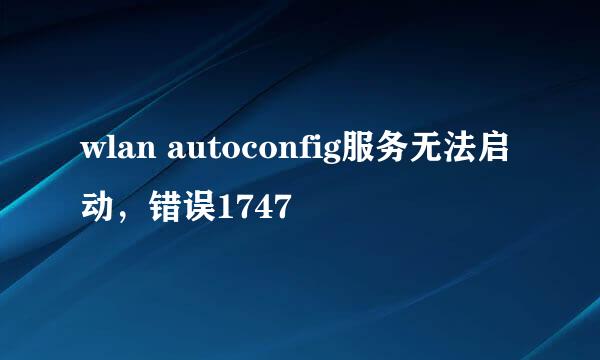wlan autoconfig服务无法启动，错误1747