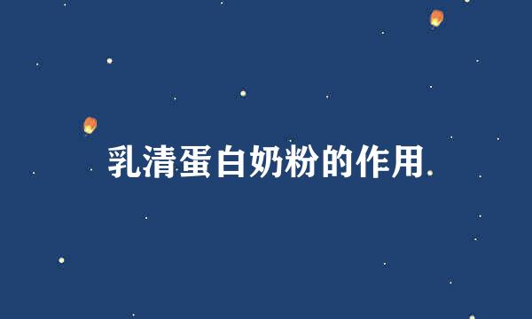 乳清蛋白奶粉的作用