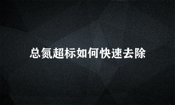 总氮超标如何快速去除