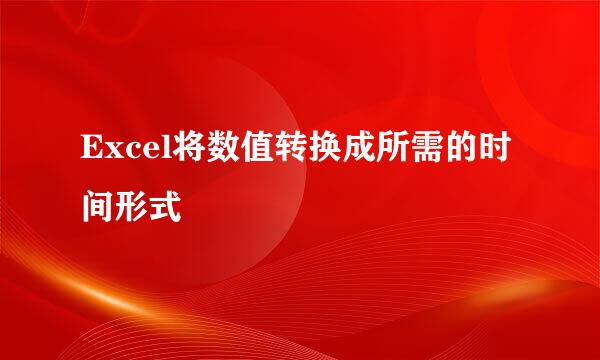 Excel将数值转换成所需的时间形式
