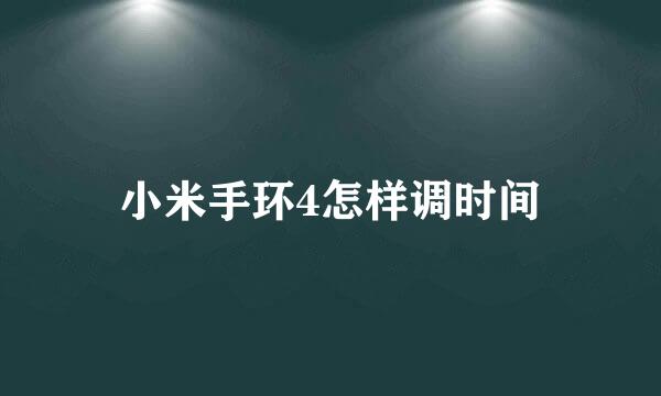 小米手环4怎样调时间