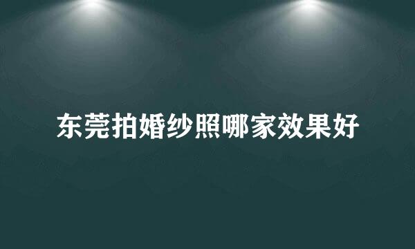 东莞拍婚纱照哪家效果好