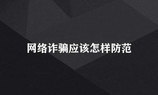 网络诈骗应该怎样防范