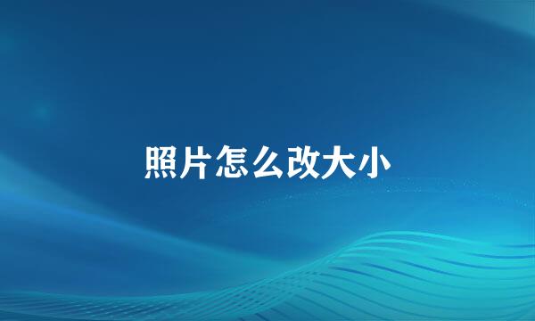 照片怎么改大小