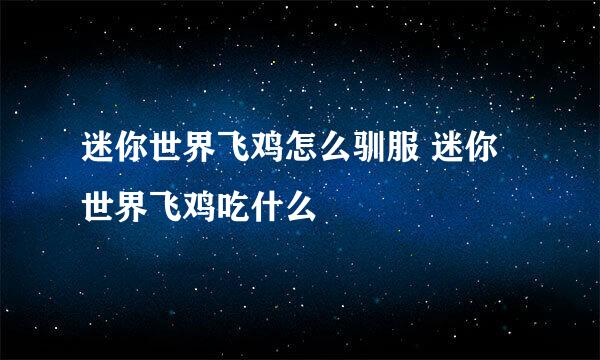 迷你世界飞鸡怎么驯服 迷你世界飞鸡吃什么