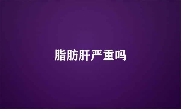脂肪肝严重吗