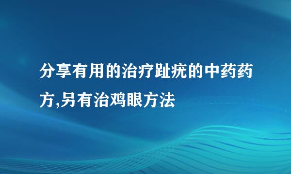 分享有用的治疗趾疣的中药药方,另有治鸡眼方法