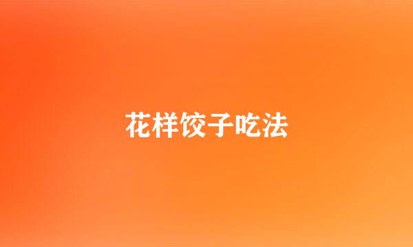 花样饺子吃法