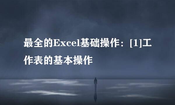 最全的Excel基础操作：[1]工作表的基本操作
