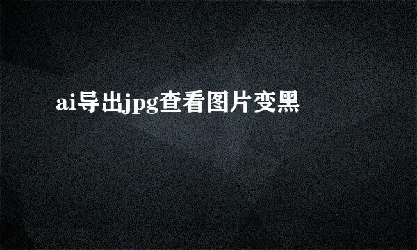 ai导出jpg查看图片变黑